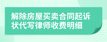 解除房屋买卖合同起诉状代写律师收费明细