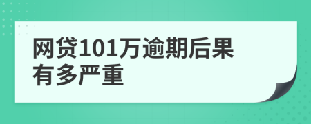 网贷101万逾期后果有多严重