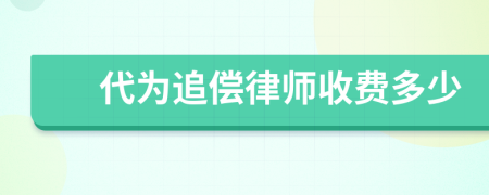 代为追偿律师收费多少