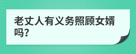 老丈人有义务照顾女婿吗？