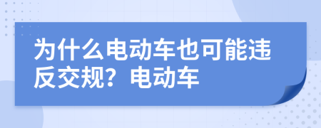 为什么电动车也可能违反交规？电动车