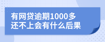 有网贷逾期1000多还不上会有什么后果