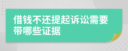 借钱不还提起诉讼需要带哪些证据