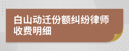 白山动迁份额纠纷律师收费明细