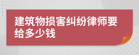 建筑物损害纠纷律师要给多少钱