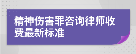 精神伤害罪咨询律师收费最新标准