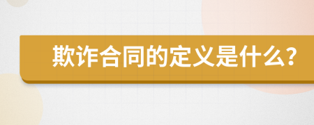 欺诈合同的定义是什么？