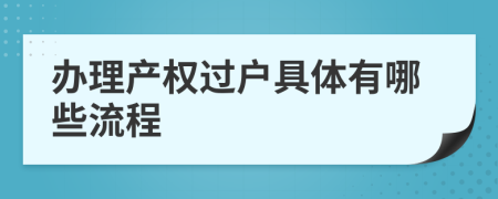 办理产权过户具体有哪些流程