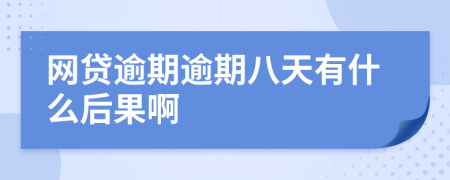 网贷逾期逾期八天有什么后果啊