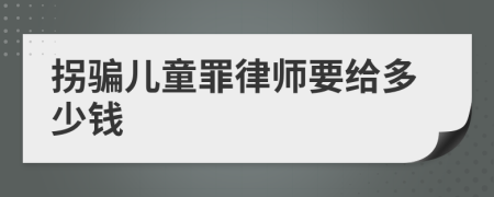 拐骗儿童罪律师要给多少钱