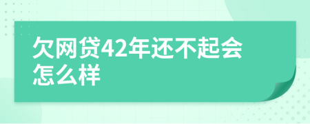 欠网贷42年还不起会怎么样