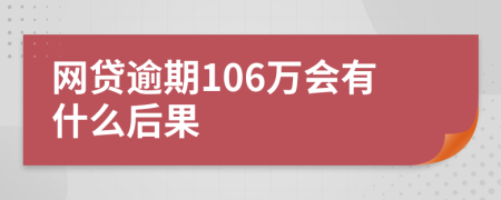 网贷逾期106万会有什么后果