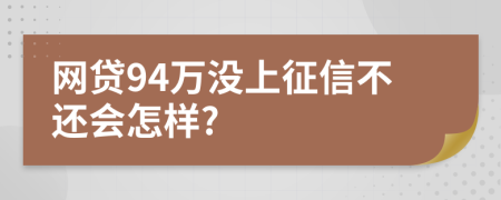 网贷94万没上征信不还会怎样?