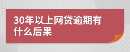 30年以上网贷逾期有什么后果