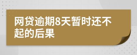 网贷逾期8天暂时还不起的后果