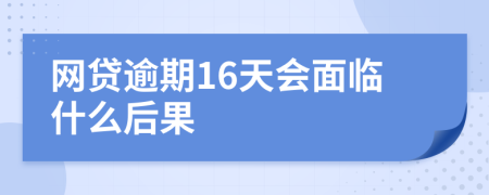 网贷逾期16天会面临什么后果