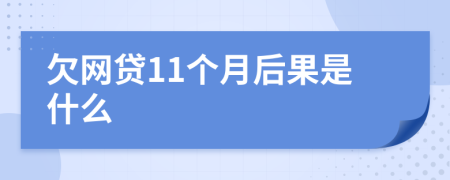 欠网贷11个月后果是什么