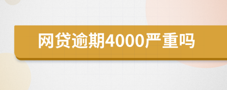 网贷逾期4000严重吗