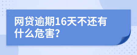 网贷逾期16天不还有什么危害？