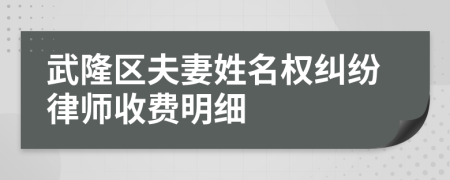 武隆区夫妻姓名权纠纷律师收费明细