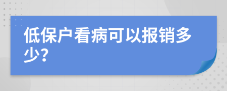 低保户看病可以报销多少？