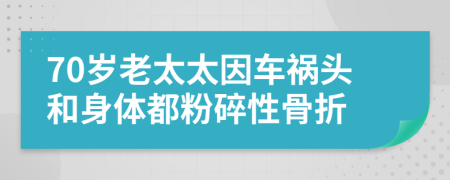 70岁老太太因车祸头和身体都粉碎性骨折