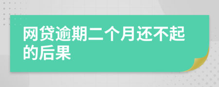 网贷逾期二个月还不起的后果