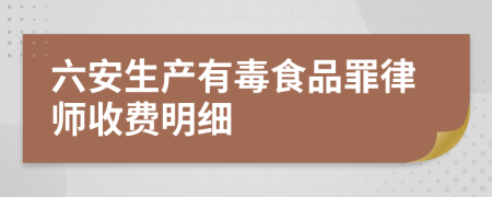 六安生产有毒食品罪律师收费明细