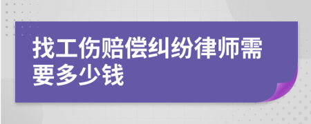 找工伤赔偿纠纷律师需要多少钱