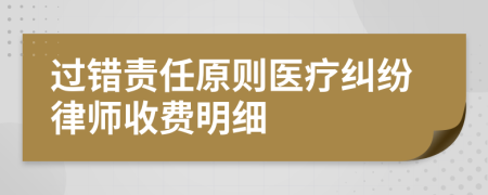 过错责任原则医疗纠纷律师收费明细