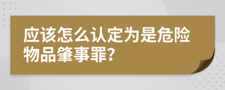 应该怎么认定为是危险物品肇事罪？