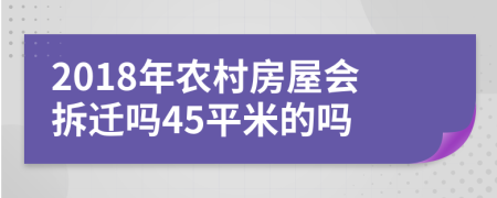 2018年农村房屋会拆迁吗45平米的吗