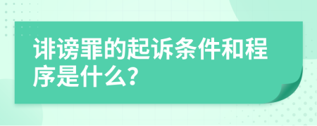 诽谤罪的起诉条件和程序是什么？