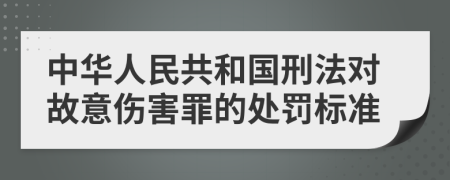 中华人民共和国刑法对故意伤害罪的处罚标准