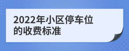 2022年小区停车位的收费标准