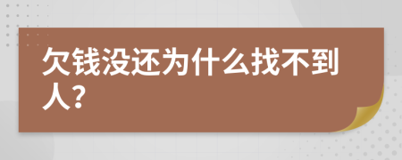 欠钱没还为什么找不到人？