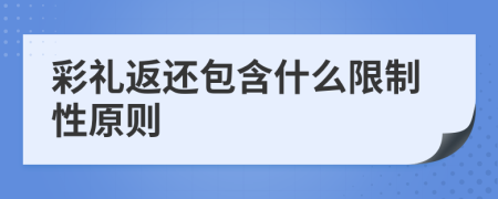 彩礼返还包含什么限制性原则