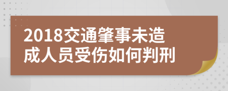 2018交通肇事未造成人员受伤如何判刑