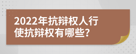 2022年抗辩权人行使抗辩权有哪些？