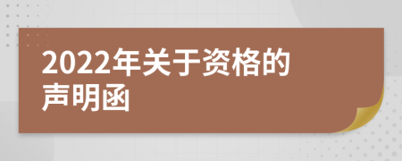 2022年关于资格的声明函