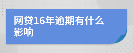 网贷16年逾期有什么影响