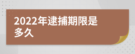 2022年逮捕期限是多久