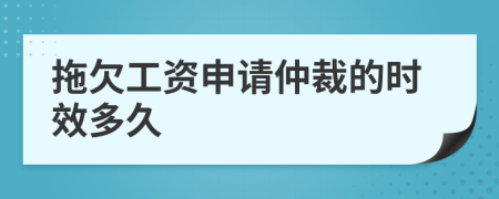 拖欠工资申请仲裁的时效多久