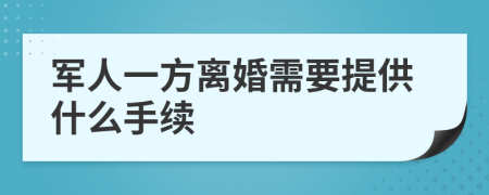 军人一方离婚需要提供什么手续