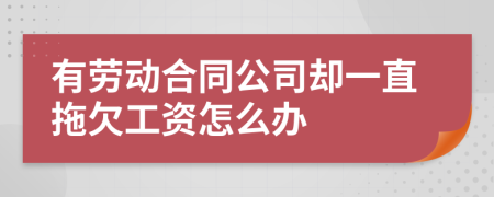 有劳动合同公司却一直拖欠工资怎么办