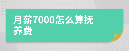 月薪7000怎么算抚养费