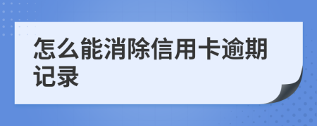 怎么能消除信用卡逾期记录