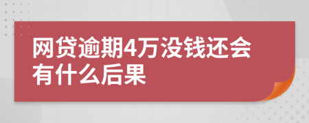 网贷逾期4万没钱还会有什么后果