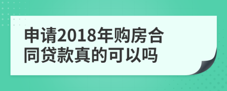 申请2018年购房合同贷款真的可以吗