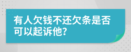 有人欠钱不还欠条是否可以起诉他？